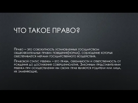 ЧТО ТАКОЕ ПРАВО? Право – это совокупность установленных государством общеобязательных