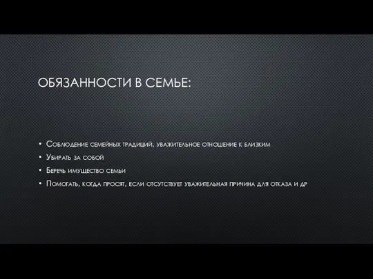 ОБЯЗАННОСТИ В СЕМЬЕ: Соблюдение семейных традиций, уважительное отношение к близким