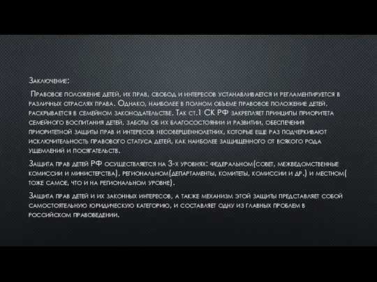 Заключение: Правовое положение детей, их прав, свобод и интересов устанавливается