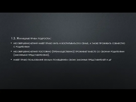 1.3. Жилищные права подростка: несовершеннолетний имеет право жить и воспитываться