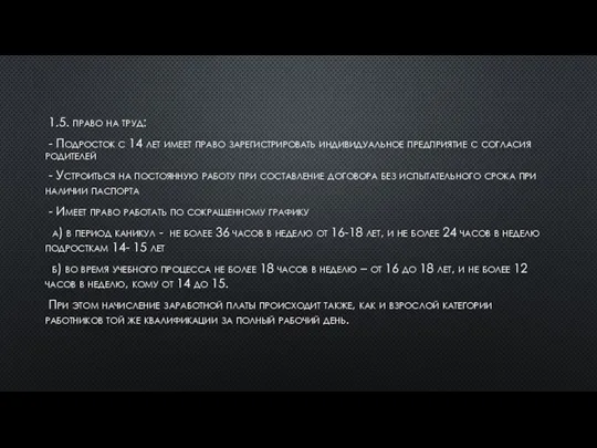 1.5. право на труд: - Подросток с 14 лет имеет