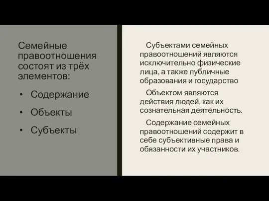 Субъектами семейных правоотношений являются исключительно физические лица, а также публичные