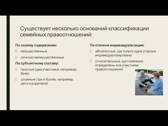 Существует несколько оснований классификации семейных правоотношений: По своему содержанию: имущественные