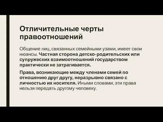 Отличительные черты правоотношений Общение лиц, связанных семейными узами, имеет свои