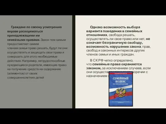 Однако возможность выбора варианта поведения в семейных отношениях, свобода решать,