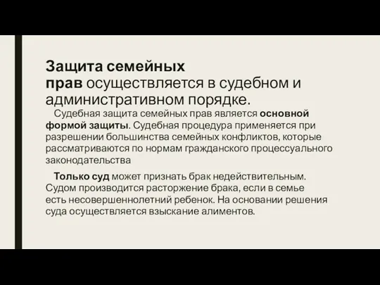 Защита семейных прав осуществляется в судебном и административном порядке. Судебная