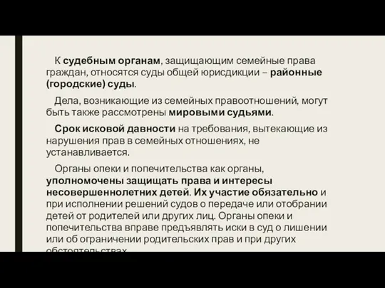 К судебным органам, защищающим семейные права граждан, относятся суды общей