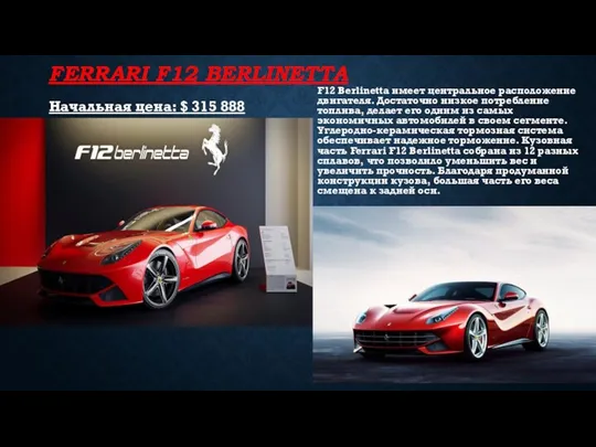 FERRARI F12 BERLINETTA Начальная цена: $ 315 888 F12 Berlinetta