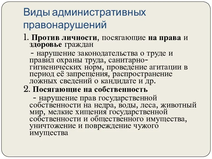 Виды административных правонарушений 1. Против личности, посягающие на права и