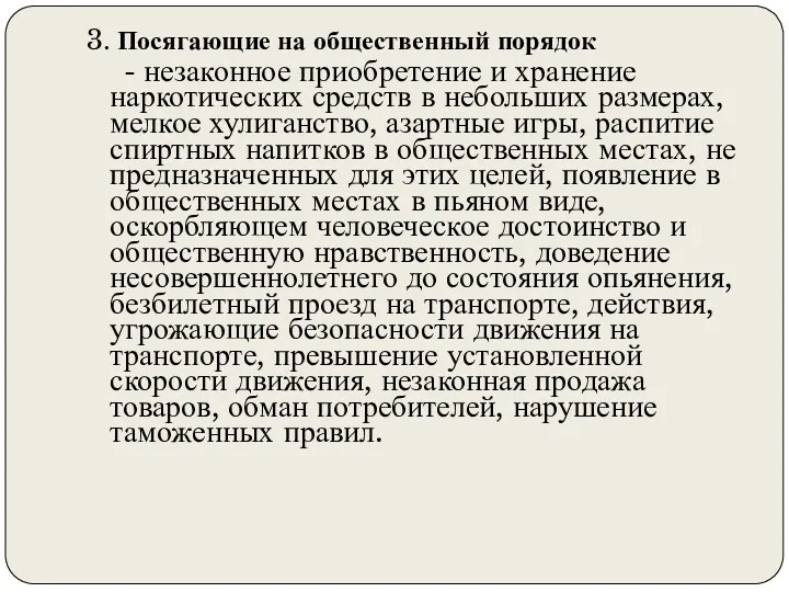 3. Посягающие на общественный порядок - незаконное приобретение и хранение