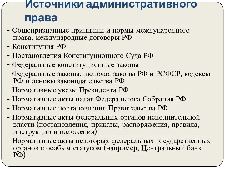 Источники административного права - Общепризнанные принципы и нормы международного права,