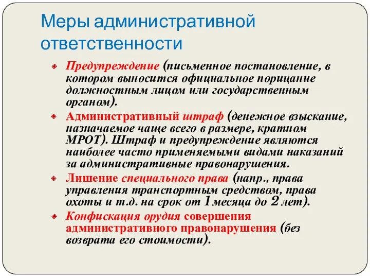 Меры административной ответственности Предупреждение (письменное постановление, в котором выносится официальное