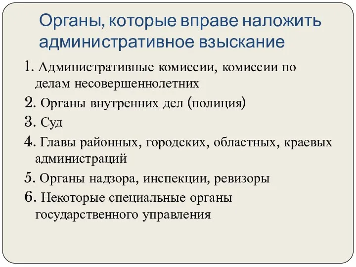 Органы, которые вправе наложить административное взыскание 1. Административные комиссии, комиссии