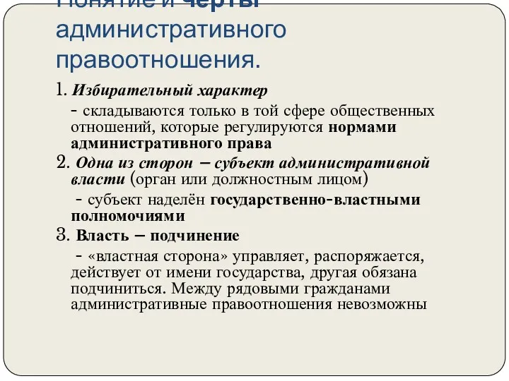 Понятие и черты административного правоотношения. 1. Избирательный характер - складываются