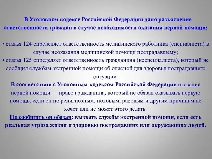 В Уголовном кодексе Российской Федерации дано разъяснение ответственности граждан в случае необходимости оказания