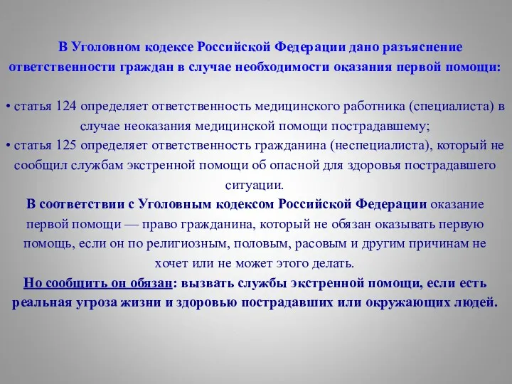 В Уголовном кодексе Российской Федерации дано разъяснение ответственности граждан в