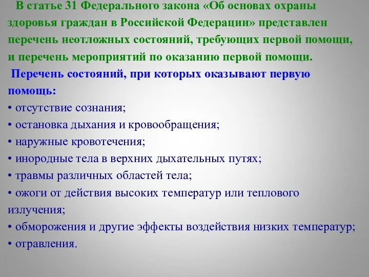 В статье 31 Федерального закона «Об основах охраны здоровья граждан в Российской Федерации»