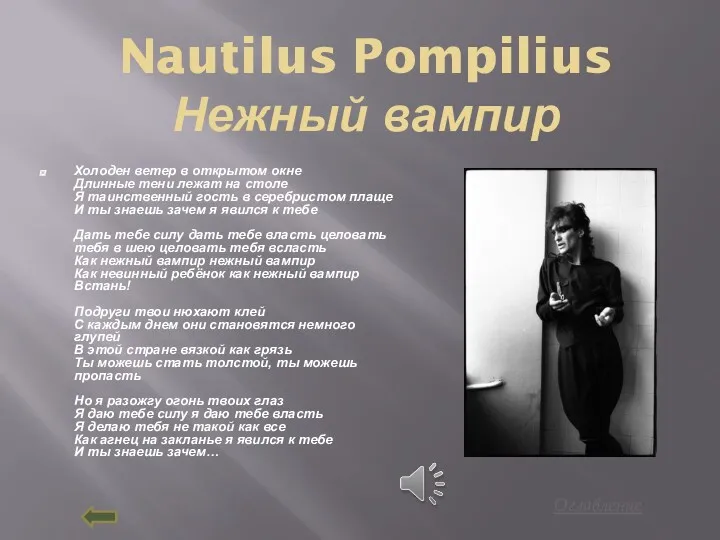 Nautilus Pompilius Нежный вампир Холоден ветер в открытом окне Длинные