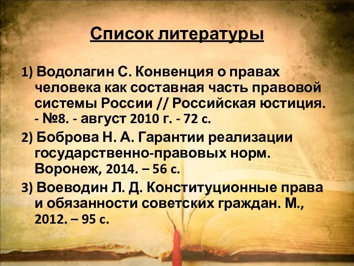 Список литературы 1) Водолагин С. Конвенция о правах человека как