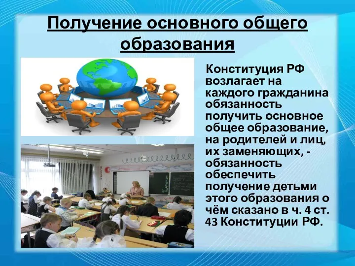 Получение основного общего образования Конституция РФ возлагает на каждого гражданина