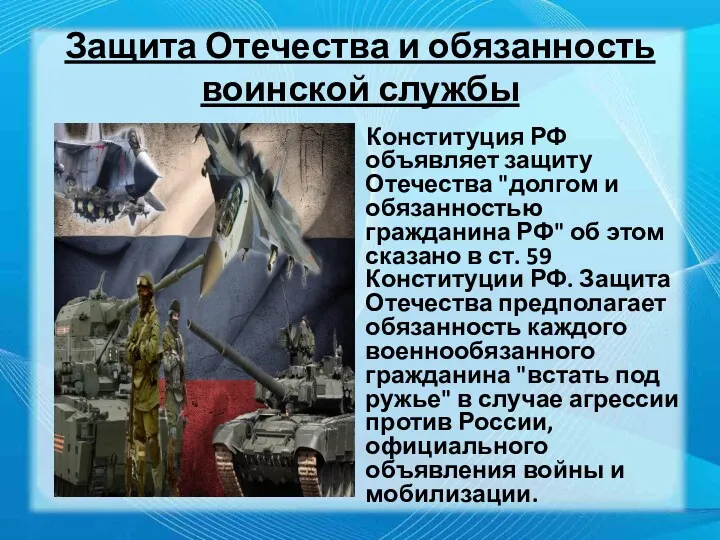 Защита Отечества и обязанность воинской службы Конституция РФ объявляет защиту
