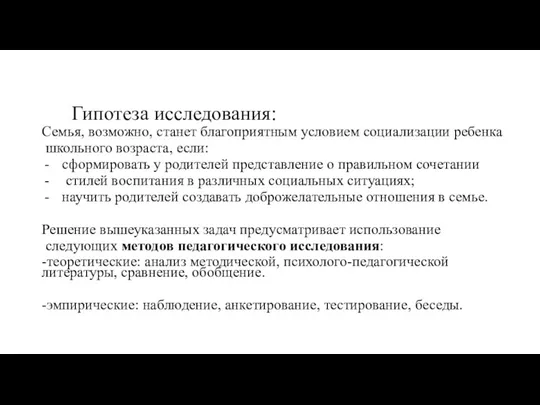 Гипотеза исследования: Семья, возможно, станет благоприятным условием социализации ребенка школьного