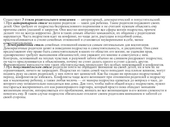 Существует 3 стиля родительского поведения — авторитарный, демократический и попустительский.