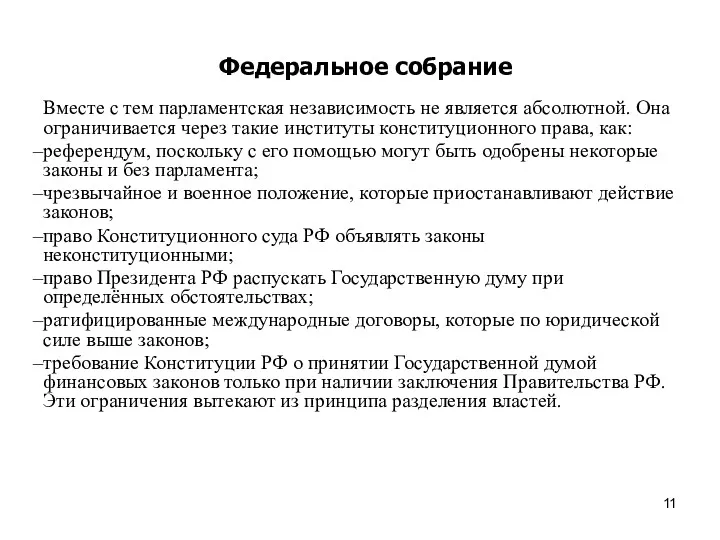 Федеральное собрание Вместе с тем парламентская независимость не является абсолютной. Она ограничивается через