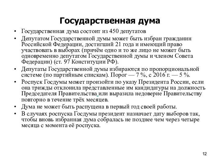 Государственная дума Государственная дума состоит из 450 депутатов Депутатом Государственной думы может быть