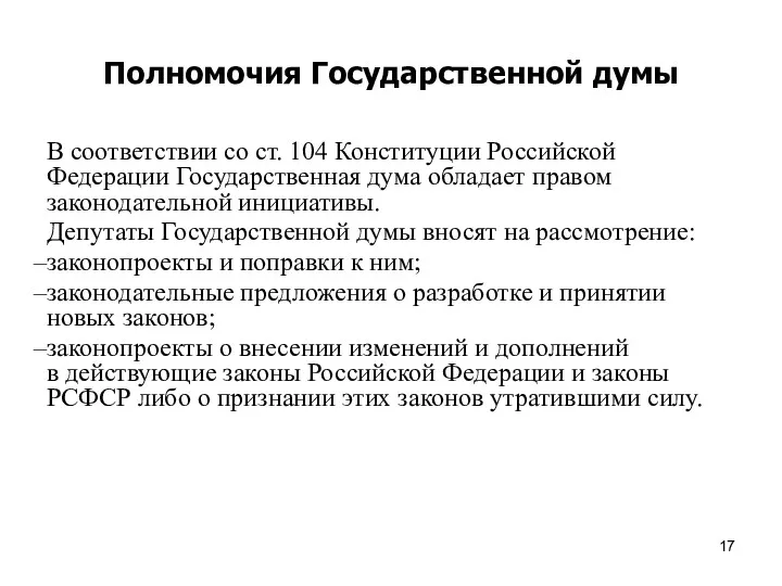 Полномочия Государственной думы В соответствии со ст. 104 Конституции Российской Федерации Государственная дума