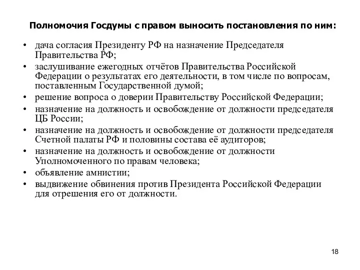 Полномочия Госдумы с правом выносить постановления по ним: дача согласия Президенту РФ на