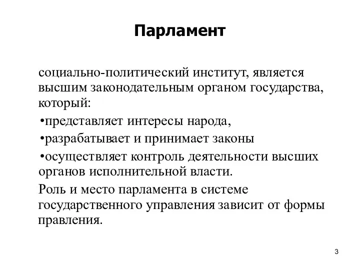 Парламент социально-политический институт, является высшим законодательным органом государства, который: представляет интересы народа, разрабатывает