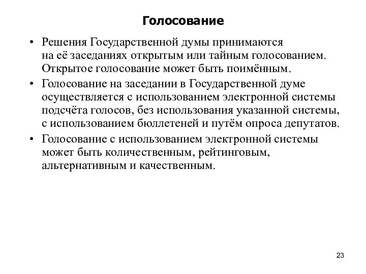 Голосование Решения Государственной думы принимаются на её заседаниях открытым или тайным голосованием. Открытое