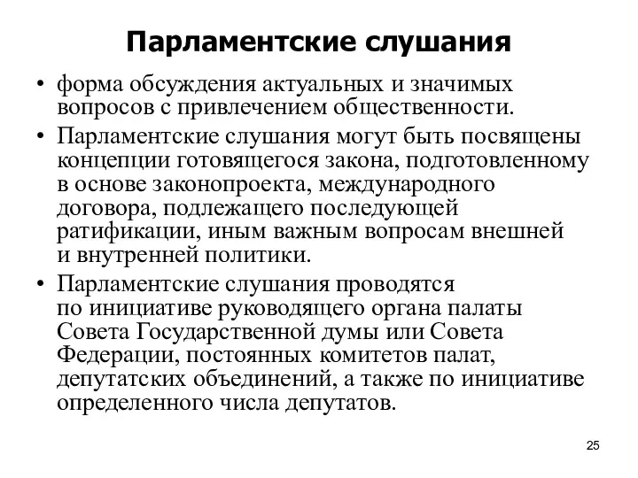 Парламентские слушания форма обсуждения актуальных и значимых вопросов с привлечением