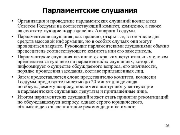 Парламентские слушания Организация и проведение парламентских слушаний возлагается Советом Госдумы на соответствующий комитет,