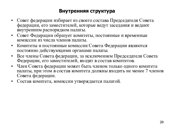 Внутренняя структура Совет федерации избирает из своего состава Председателя Совета федерации, его заместителей,