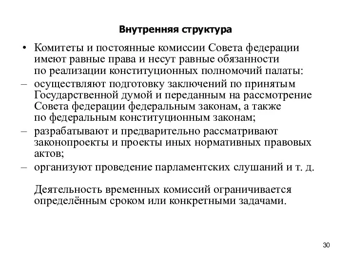 Внутренняя структура Комитеты и постоянные комиссии Совета федерации имеют равные права и несут