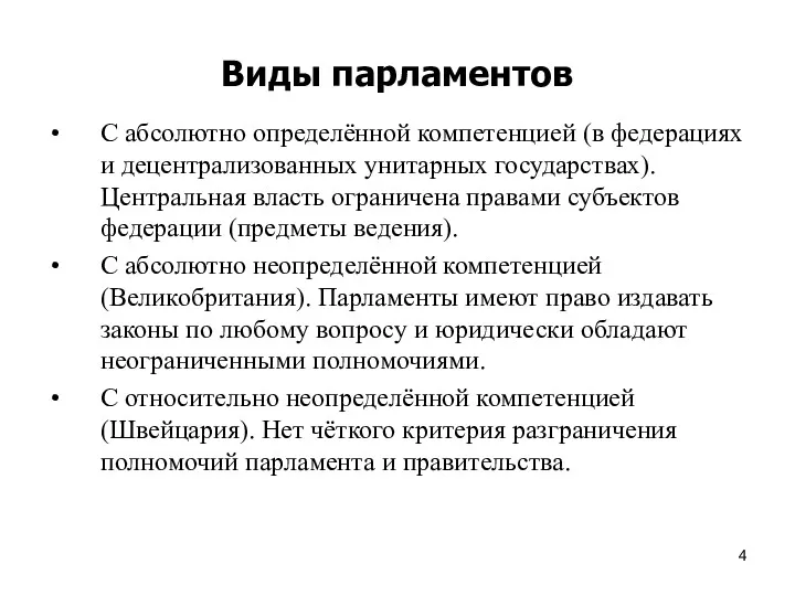 Виды парламентов С абсолютно определённой компетенцией (в федерациях и децентрализованных унитарных государствах). Центральная