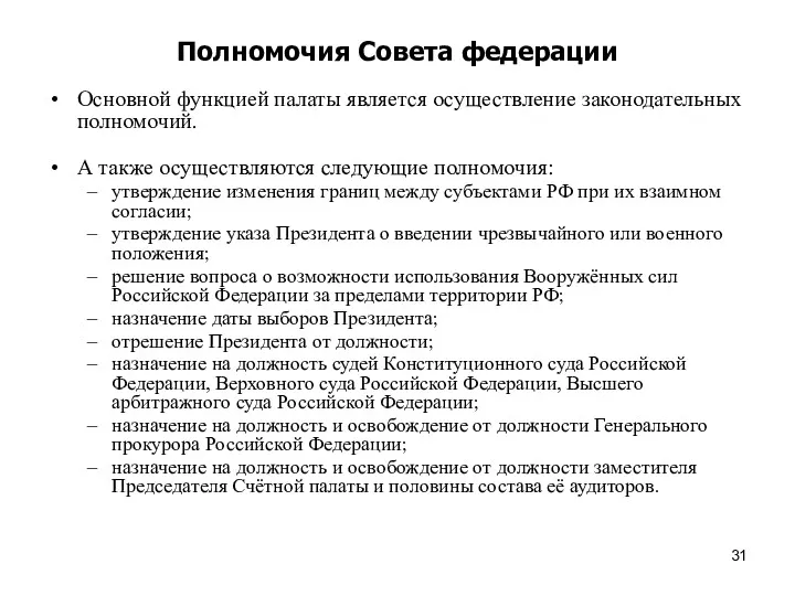 Полномочия Совета федерации Основной функцией палаты является осуществление законодательных полномочий. А также осуществляются