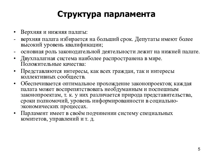 Структура парламента Верхняя и нижняя палаты: верхняя палата избирается на