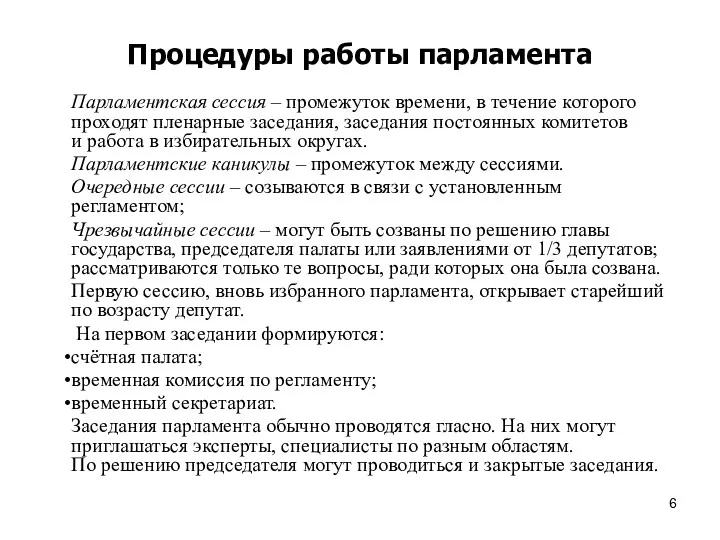 Процедуры работы парламента Парламентская сессия – промежуток времени, в течение