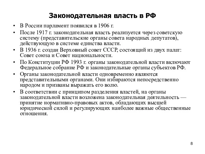 Законодательная власть в РФ В России парламент появился в 1906 г. После 1917