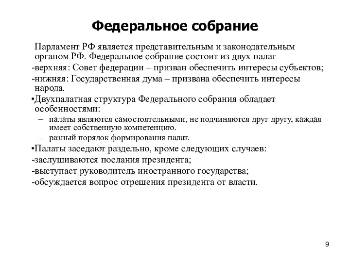 Федеральное собрание Парламент РФ является представительным и законодательным органом РФ.