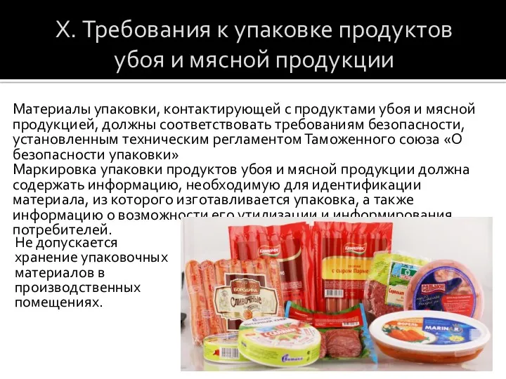 X. Требования к упаковке продуктов убоя и мясной продукции Материалы
