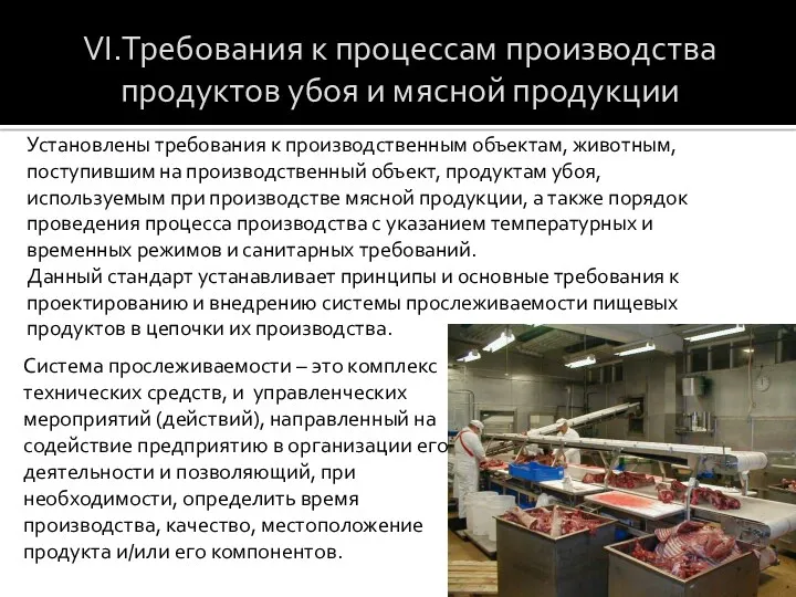 VI.Требования к процессам производства продуктов убоя и мясной продукции Установлены