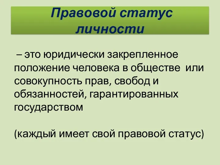 Правовой статус личности – это юридически закрепленное положение человека в