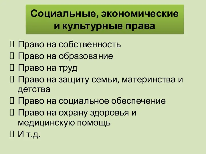 Право на собственность Право на образование Право на труд Право