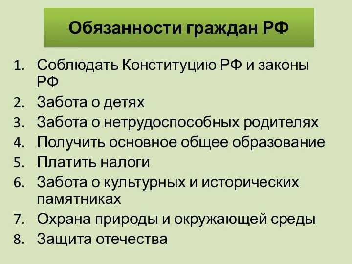 Соблюдать Конституцию РФ и законы РФ Забота о детях Забота