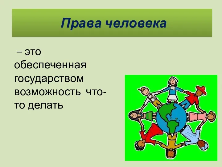 Права человека – это обеспеченная государством возможность что-то делать