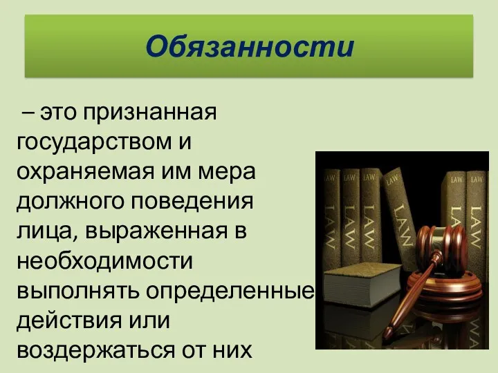 Обязанности – это признанная государством и охраняемая им мера должного